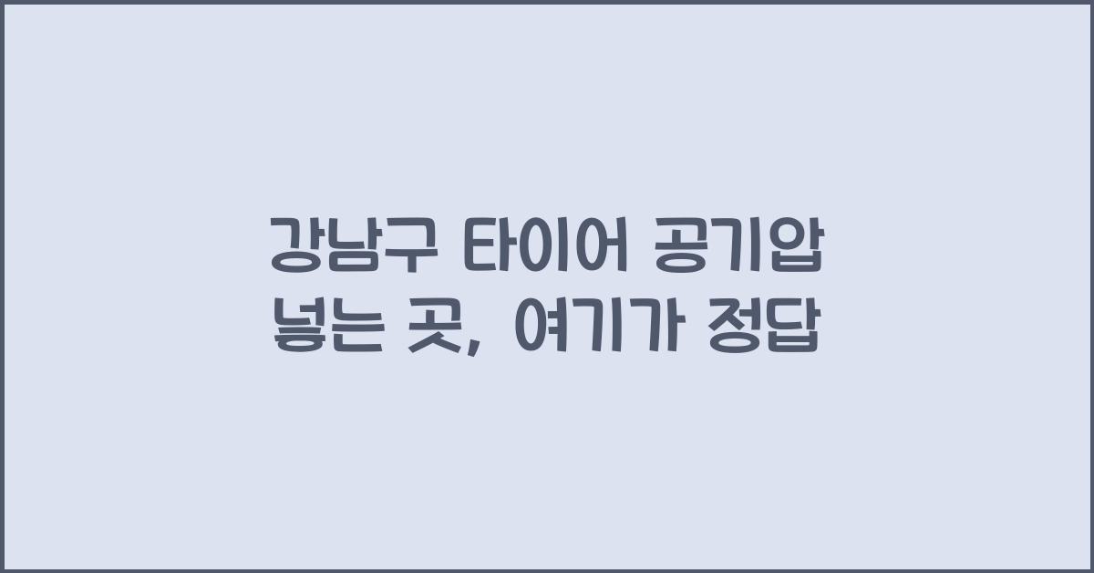 강남구 타이어 공기압 넣는 곳