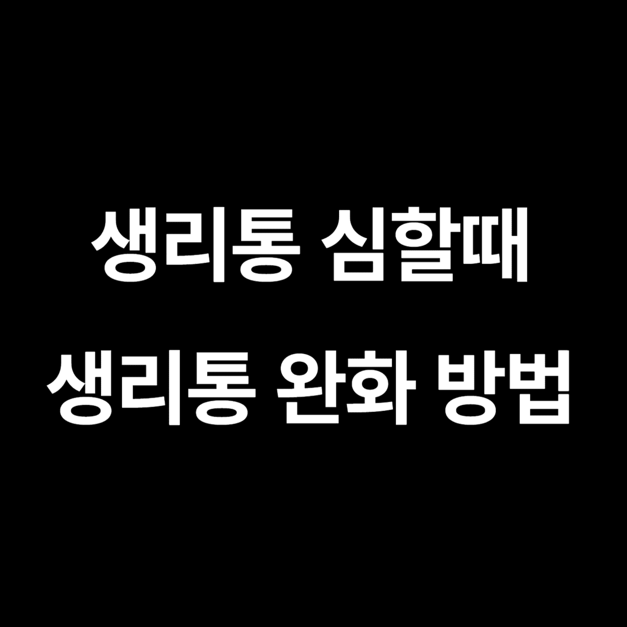 생리통 심할때