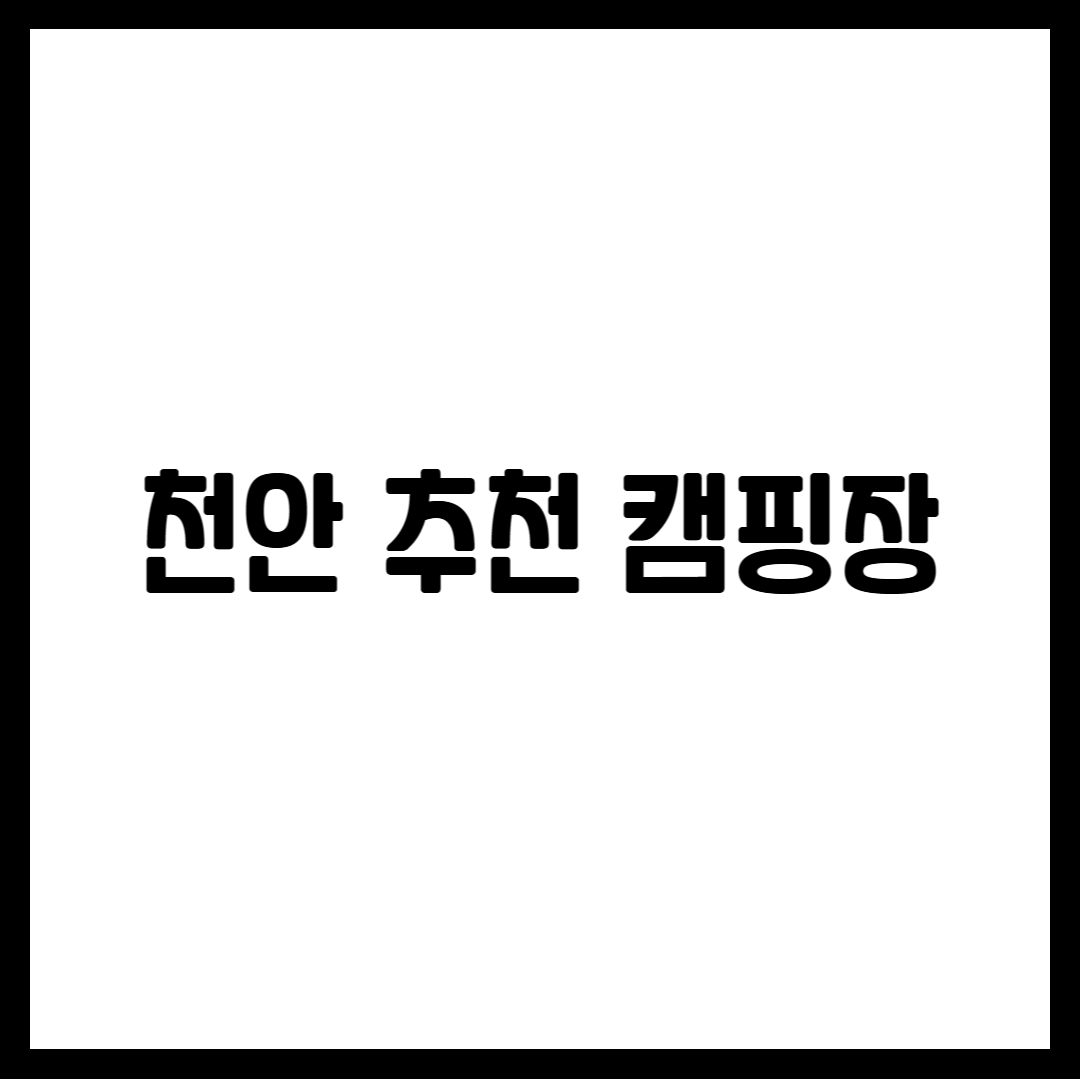 천안 추천 캠핑장