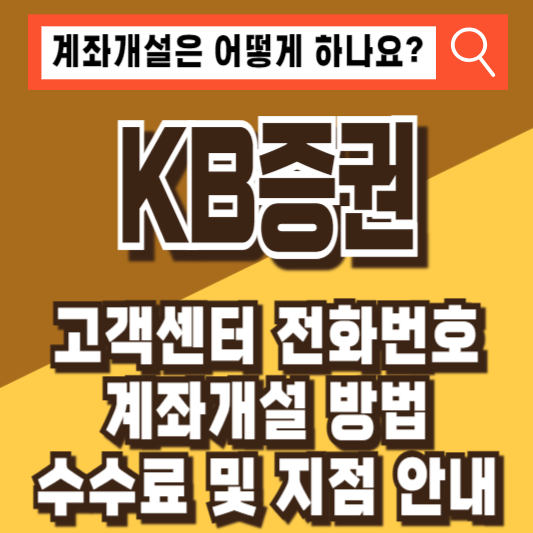 KB증권 고객센터 전화번호 운영시간 계좌개설 수수료 지점