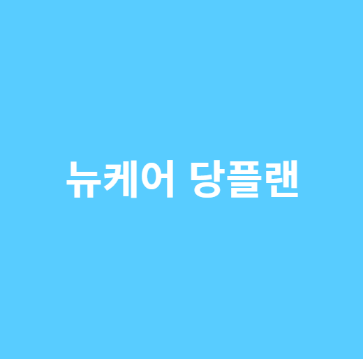 뉴케어 당플랜