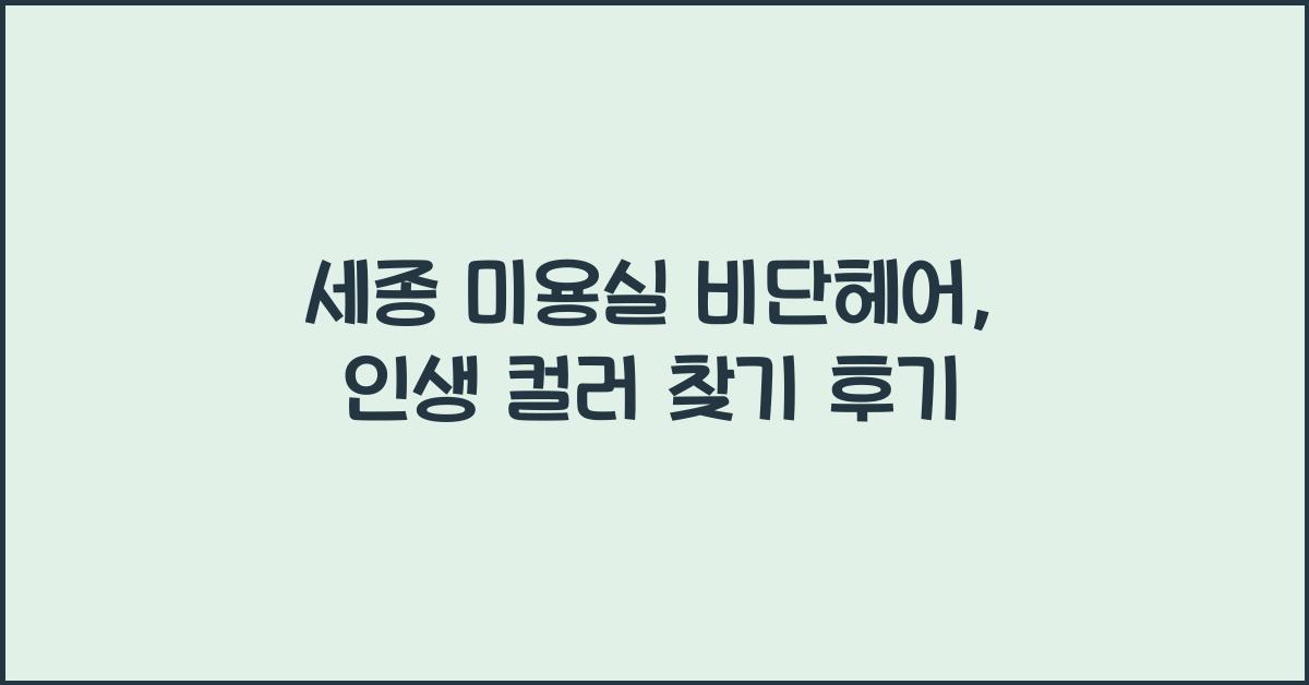 세종 미용실