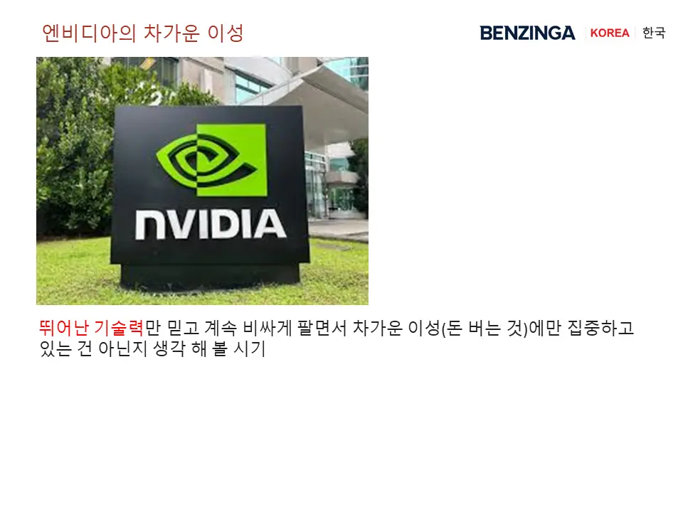 엔비디아의 차가운 이성
뛰어난 기술력으로 차가운 이성만 집중하는 중