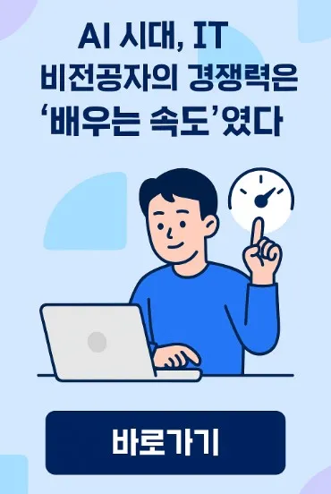 AI 시대, IT 비전공자의 경쟁력은 ‘배우는 속도’였다