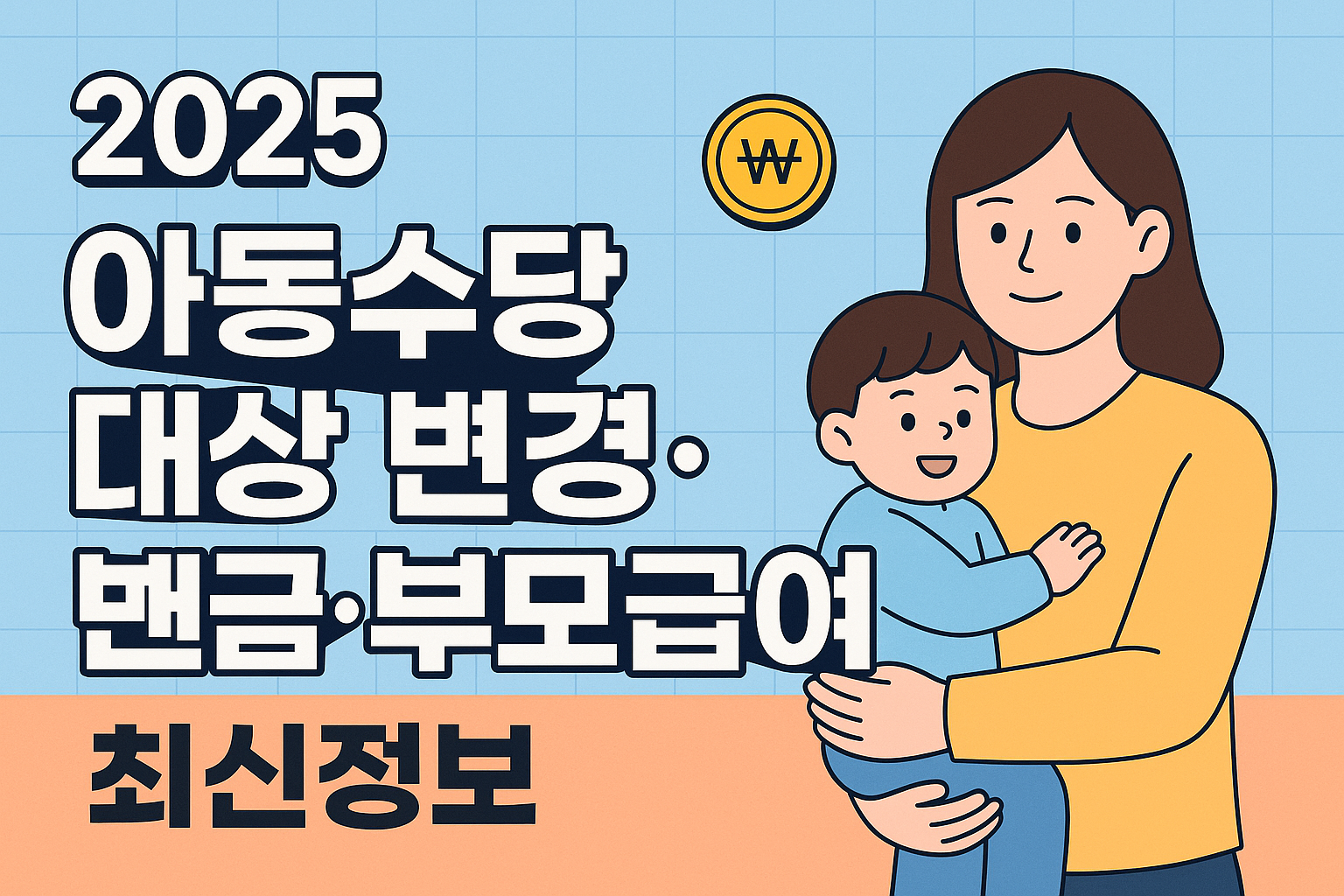 아동수당 대상 변경 및 부모급여