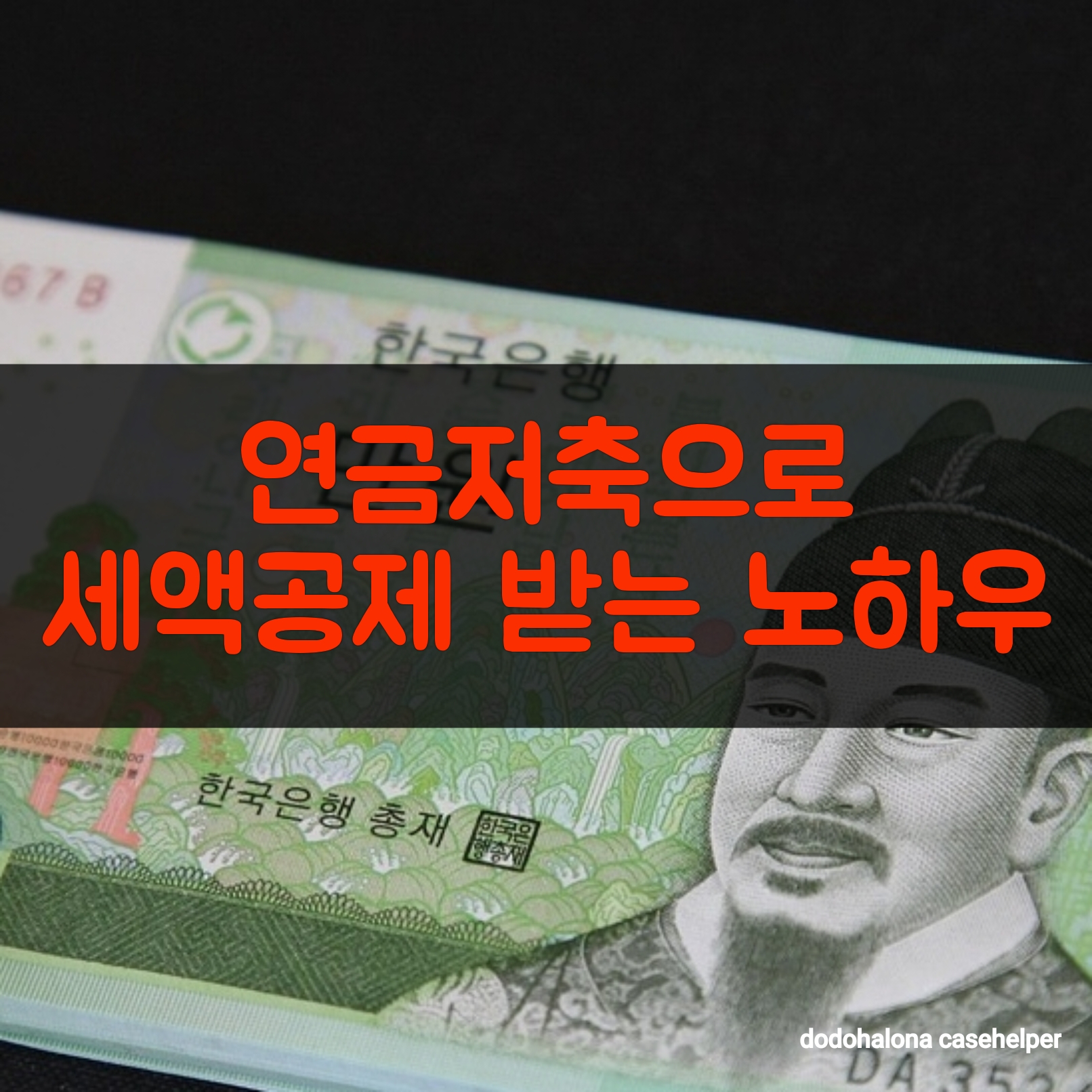 연금저축으로 세액공제 받는 노하우