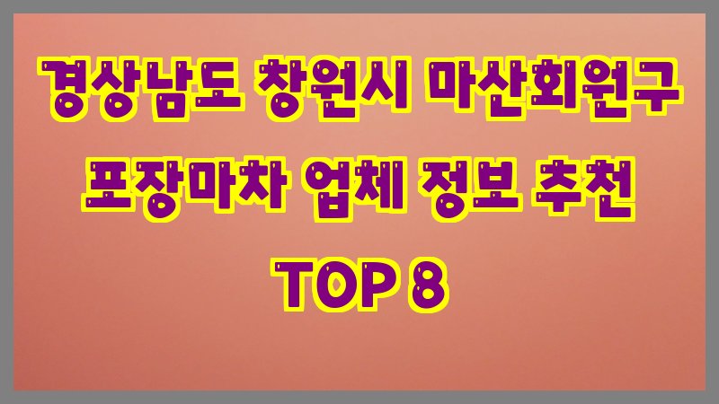경상남도 창원시 마산회원구 포장마차