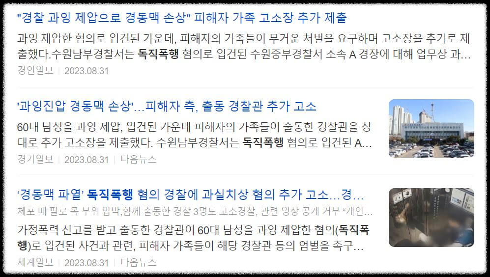 독직폭행 사례