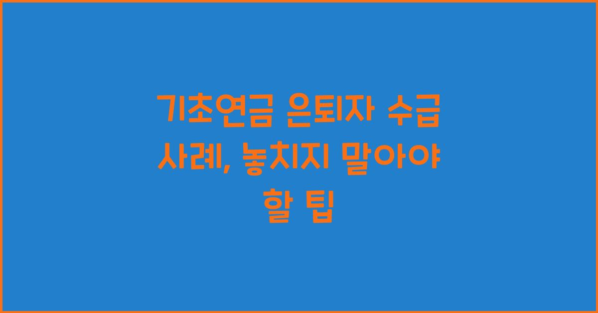기초연금 은퇴자 수급 사례