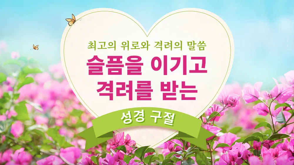 위로의 성경 말씀 치유의 말씀 50선_1