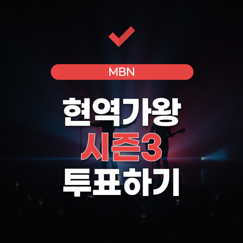 현역가왕-시즌3-투표-썸네일