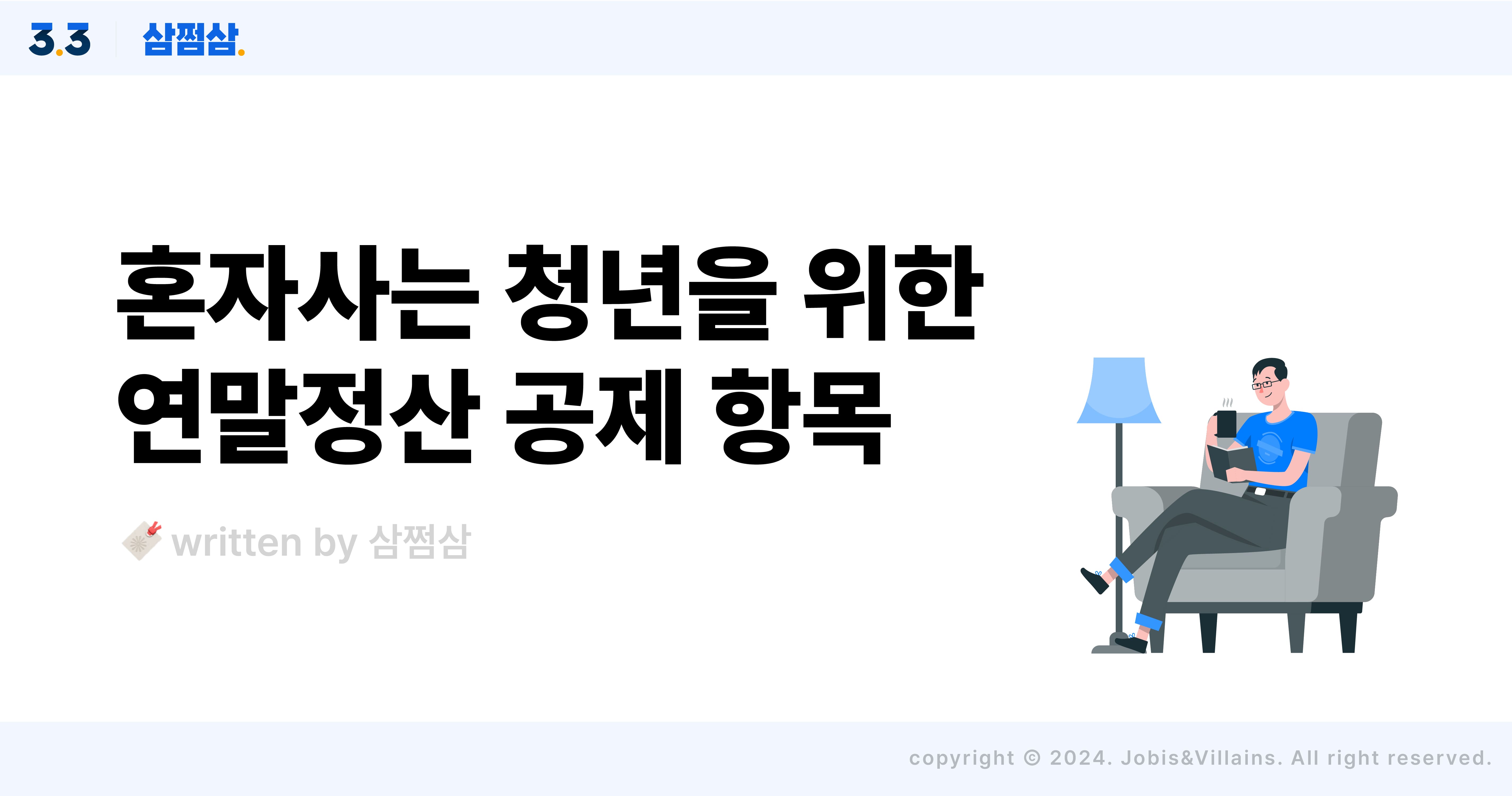 무주택 청년, 연말정산으로 얻는 숨겨진 혜택을 찾아라!