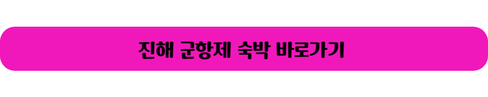 진해 군항제 숙소