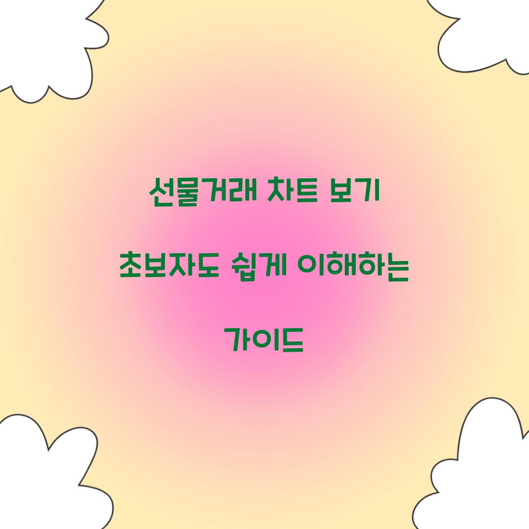 선물거래 차트