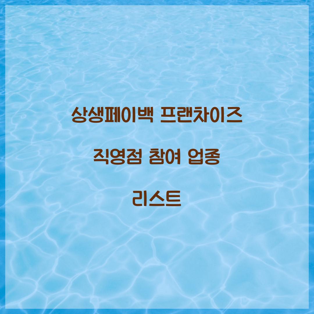 상생페이백 프랜차이즈 직영점 참여 업종 리스트