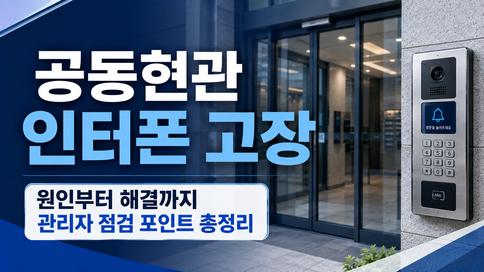 아파트 공동현관 인터폰 고장 원인과 해결 방법, 관리자가 먼저 확인하는 점검 순서