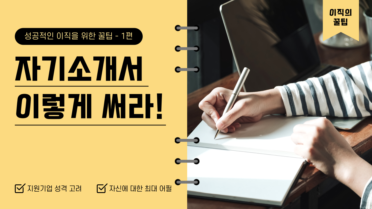 자기소개서 작성은 이렇게 하세요