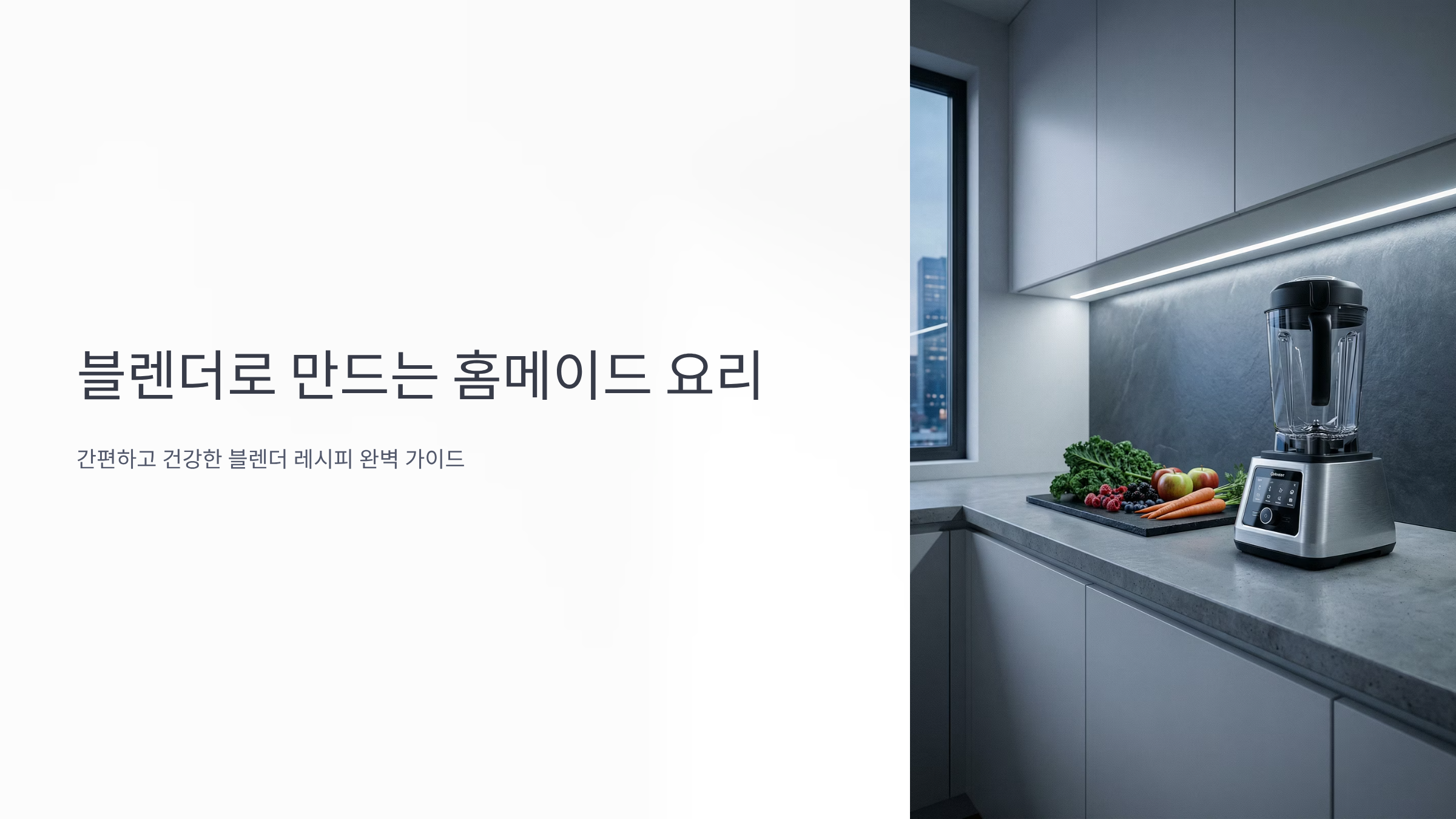 블렌더 하나로 요리 고수 되는 초고속 활용 팁 37가지