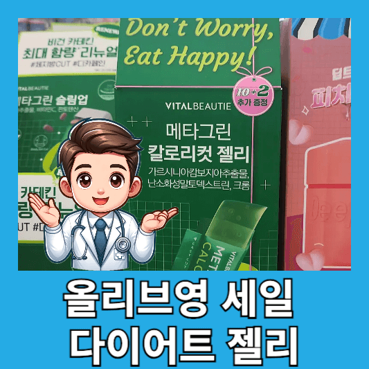 올리브영 세일 다이어트 젤리 메타그린 칼로리컷 젤리 주차별 후기