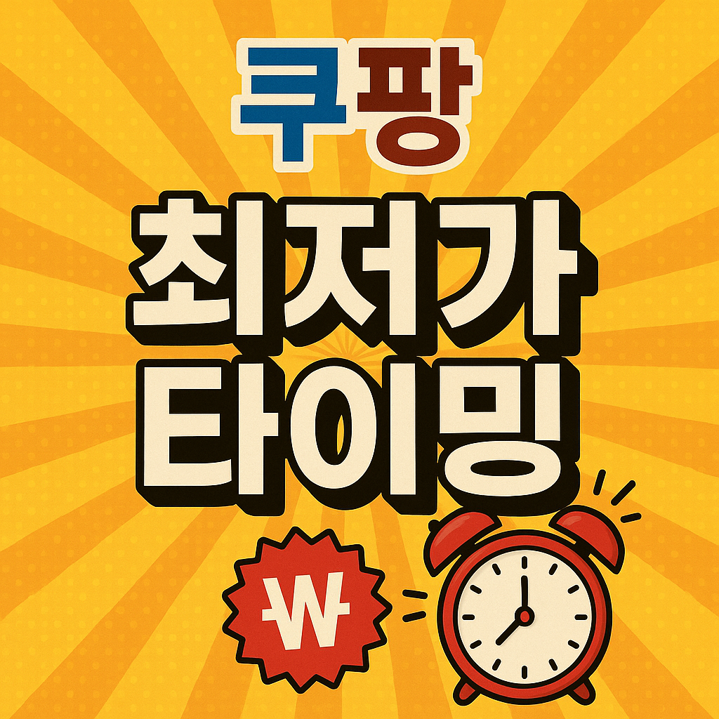 쿠팡 최저가 타이밍