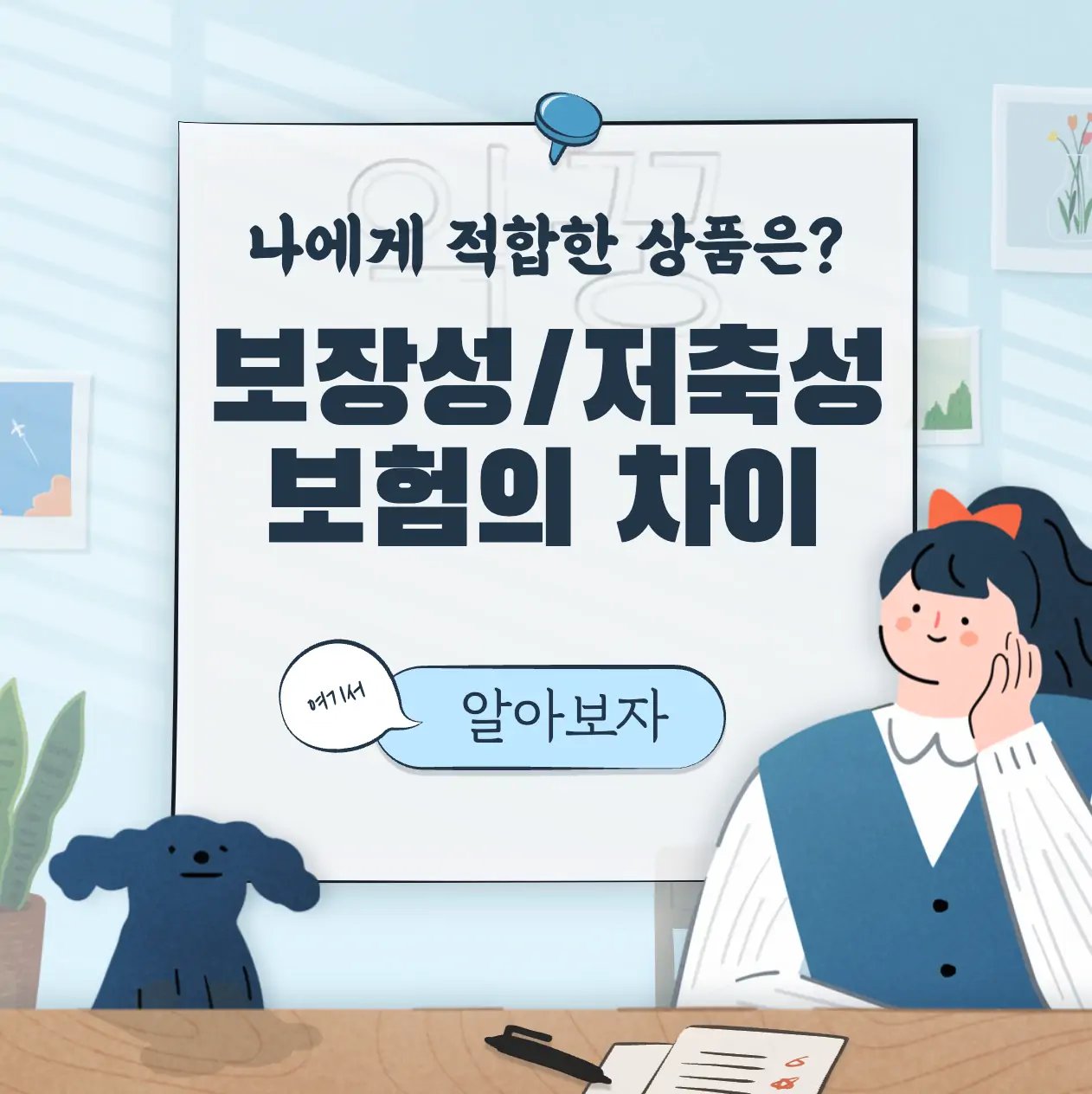 보장성보험 저축성보험 차이 3가지 및 나에게 적합한 상품은? 표지