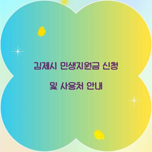 김제시 민생지원금 신청