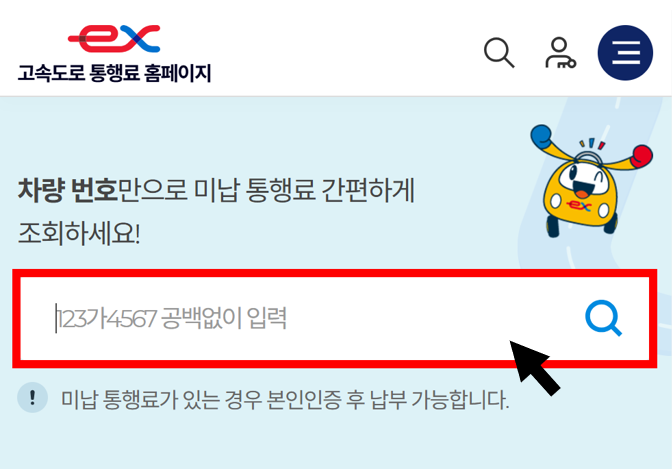 고속도로 통행료 미납조회 납부방법