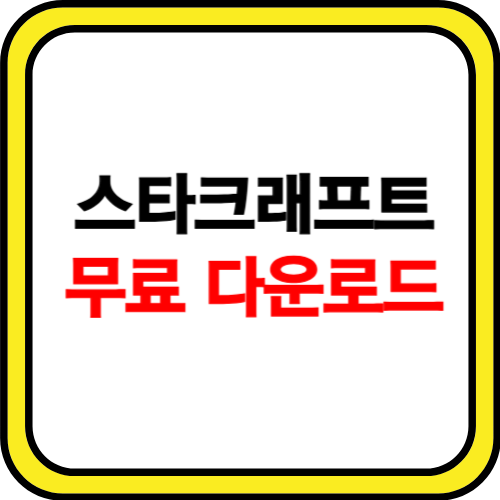 스타크래프트 무료다운로드 사이트 소개