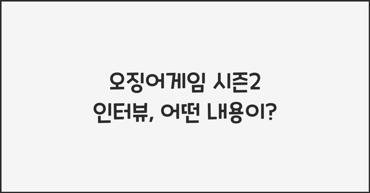 오징어게임 시즌2 인터뷰