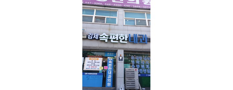 김제시 내과