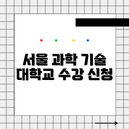 서울 과학 기술 대학교 수강 신청