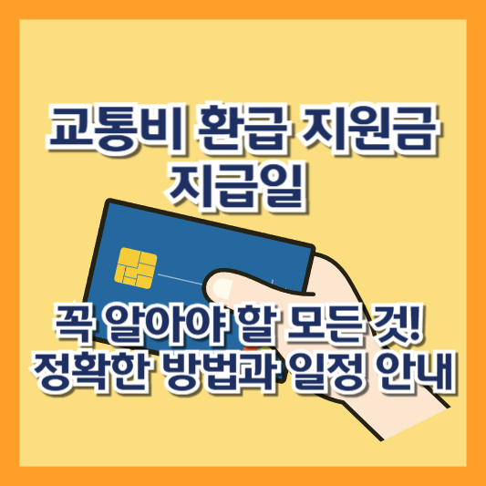 교통비 환급 지원금 지급일, 꼭 알아야 할 모든 것! 정확한 방법과 일정 안내