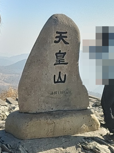 천황산 정상 비석