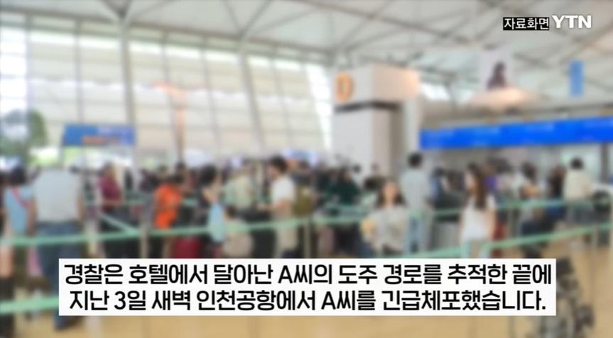 인천공항에서의 긴급 체포 사건