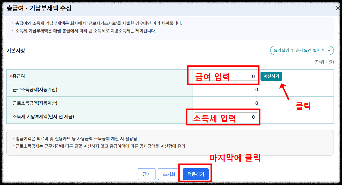 연말정산 간소화 서비스 환급금 확인을 위한 총 급여 및 기납부세액 입력 2