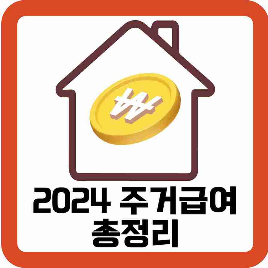2024-주거급여-총정리