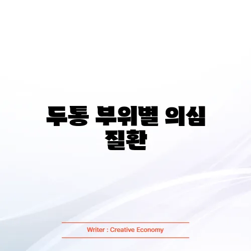 두통 부위별 의심 질환