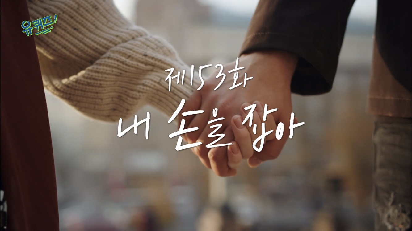 유퀴즈-153화-썸네일