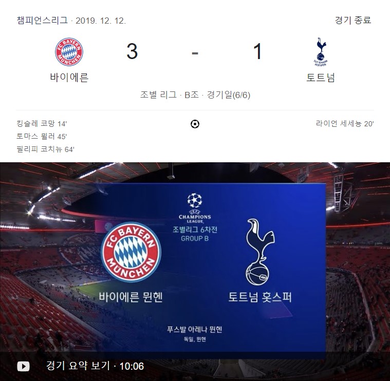 바이에른 뮌헨 토트넘 홋스퍼 최근 경기 전적