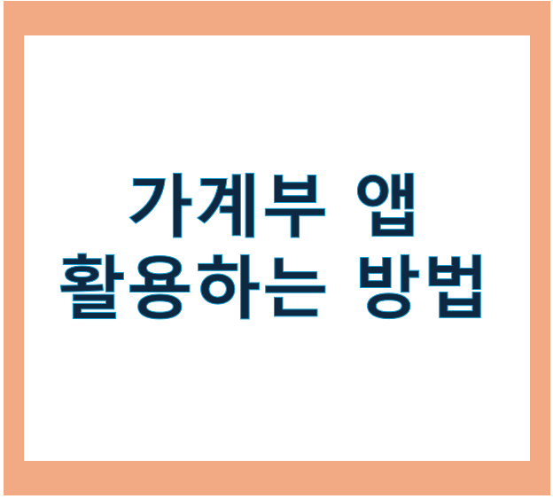가계부 앱 활용하는 방법
