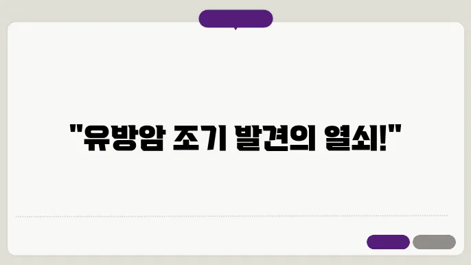 주목해야 할 유방암 초기증상, 미리 알고 대비하기