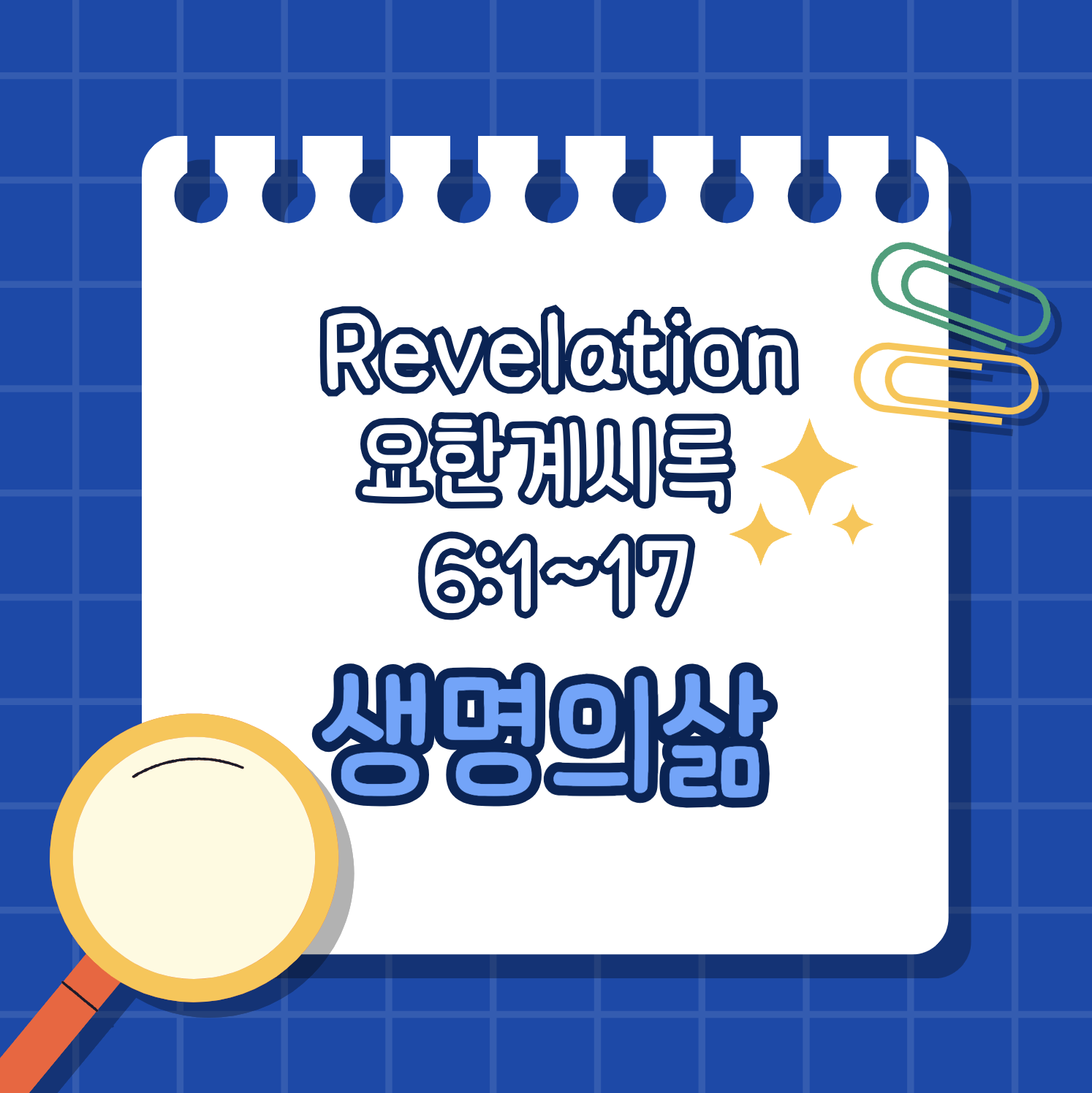 [요한계시록 6:1-17] 일곱 인 심판을 집행하시는 어린양