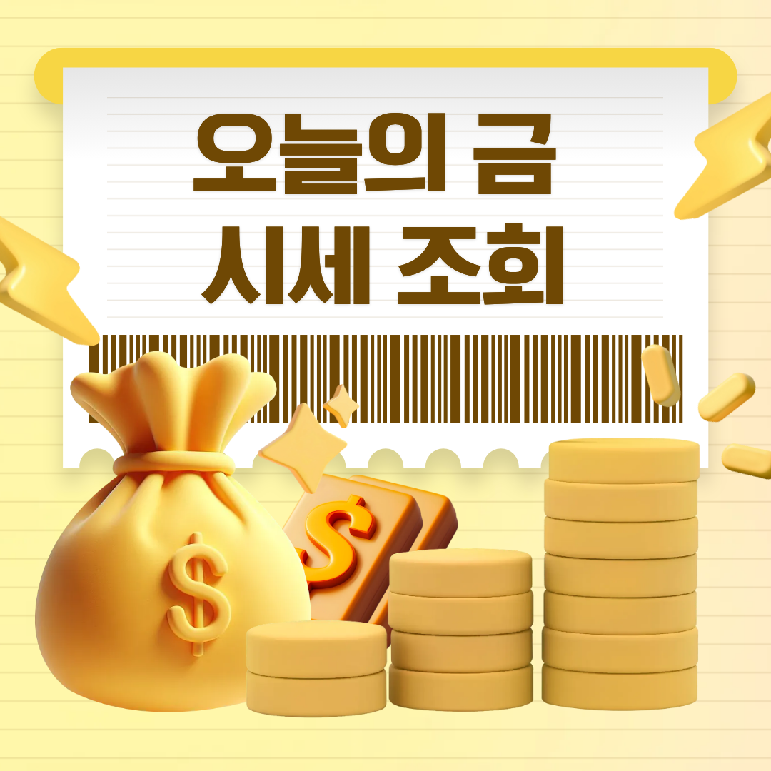 금 시세 실시간 조회 모바일 화면