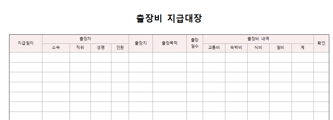 출장비-지급대장-이미지