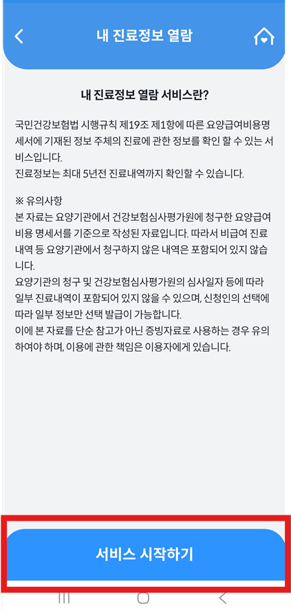 방법 8: 진료정보 열람 서비스 시작하기