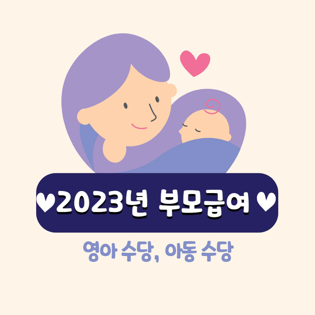 2023년 부모 급여