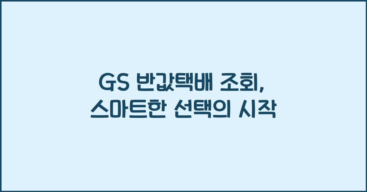 gs 반값택배 조회