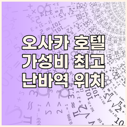 오사카 호텔 추천! 가성비, 위치,