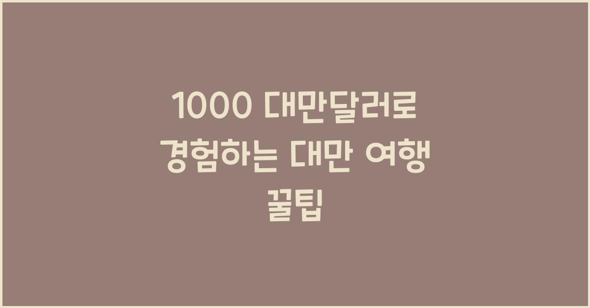 1000 대만달러