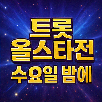 트롯 올스타전 수요일밤에 방송시간